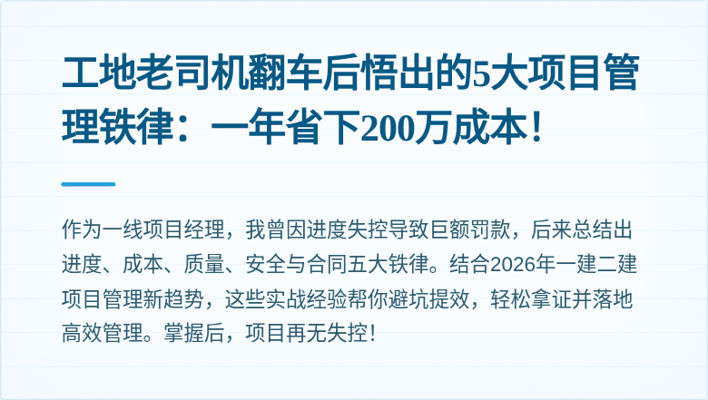 工地老司机翻车后悟出的5大项目管理铁律：一年省下200万成本！