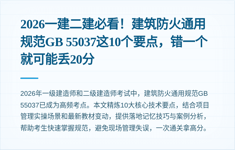 2026一建二建必看！建筑防火通用规范GB 55037这10个要点，错一个就可能丢20分
