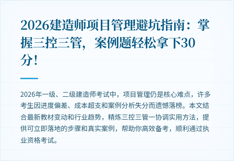 2026建造师项目管理避坑指南：掌握三控三管，案例题轻松拿下30分！