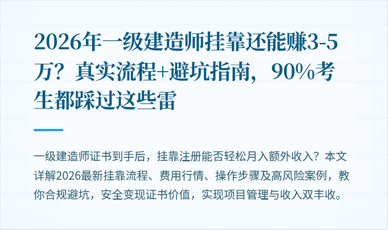 2026年一级建造师挂靠还能赚3-5万?真实流程+避坑指南,90%考生都踩过这些雷