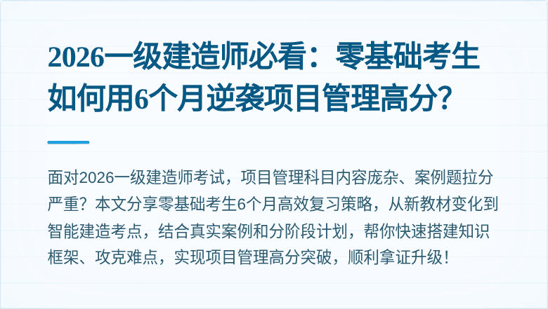 2026一级建造师必看:零基础考生如何用6个月逆袭项目管理高分?