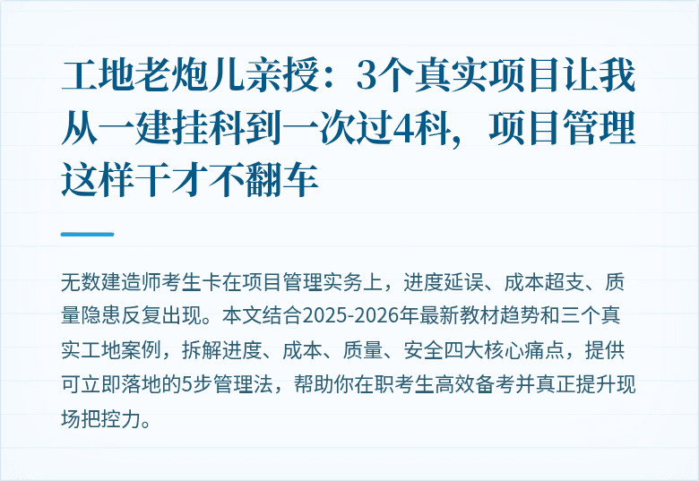 工地老炮儿亲授：3个真实项目让我从一建挂科到一次过4科，项目管理这样干才不翻车