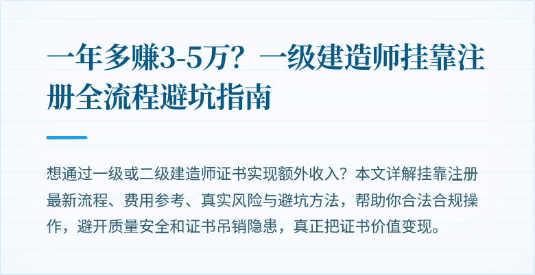 一年多赚3-5万?一级建造师挂靠注册全流程避坑指南