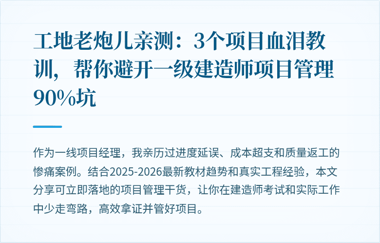 工地老炮儿亲测:3个项目血泪教训,帮你避开一级建造师项目管理90%坑