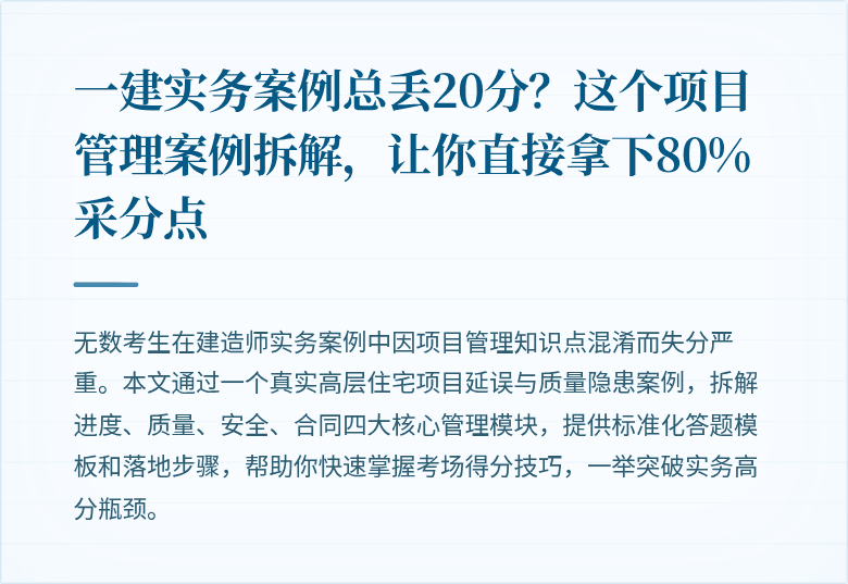 一建实务案例总丢20分？这个项目管理案例拆解，让你直接拿下80%采分点