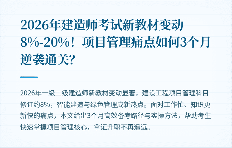 2026年建造师考试新教材变动8%-20%！项目管理痛点如何3个月逆袭通关？