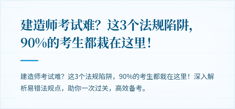 建造师考试难？这3个法规陷阱，90%的考生都栽在这里！