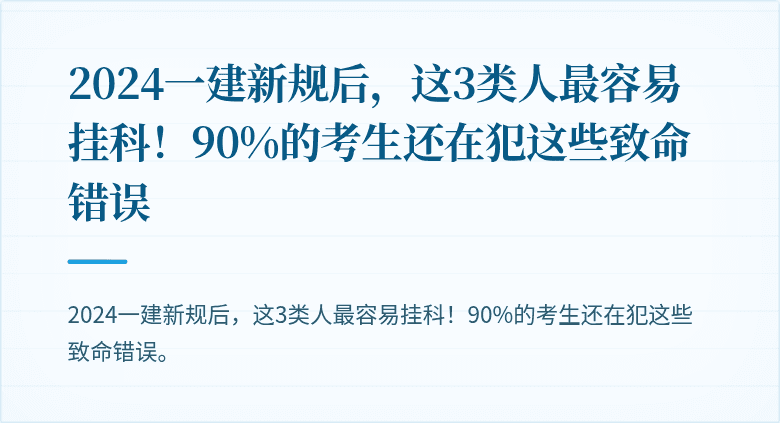 2024一建新规后，这3类人最容易挂科！90%的考生还在犯这些致命错误