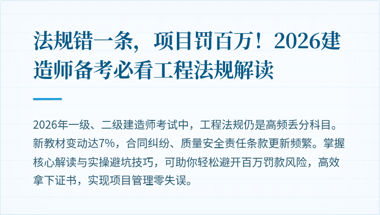 法规错一条，项目罚百万！2026建造师备考必看工程法规解读
