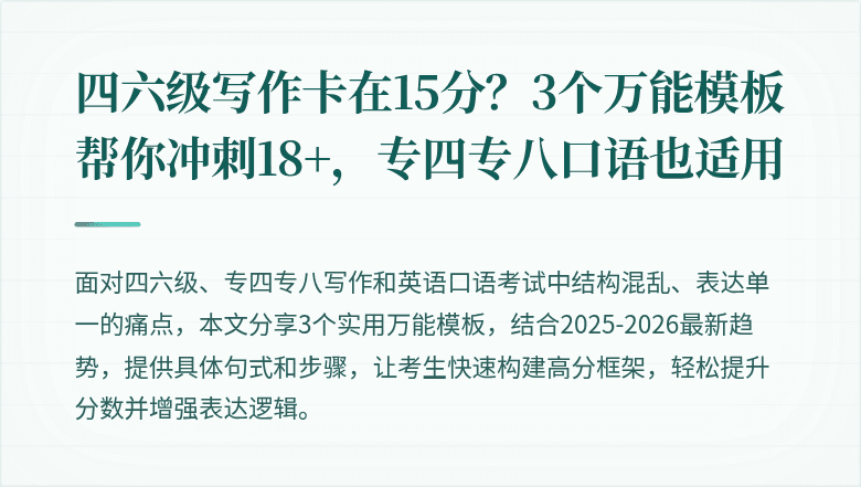 四六级写作卡在15分？3个万能模板帮你冲刺18+，专四专八口语也适用