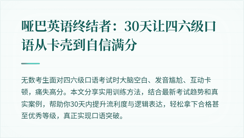 哑巴英语终结者：30天让四六级口语从卡壳到自信满分