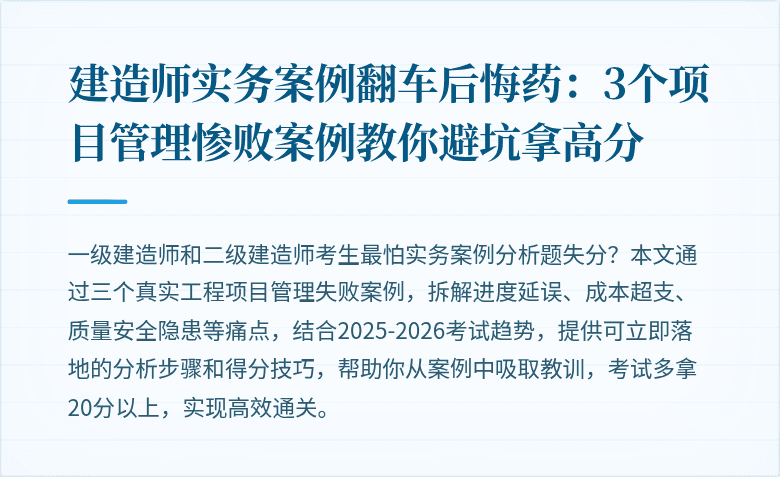 建造师实务案例翻车后悔药：3个项目管理惨败案例教你避坑拿高分