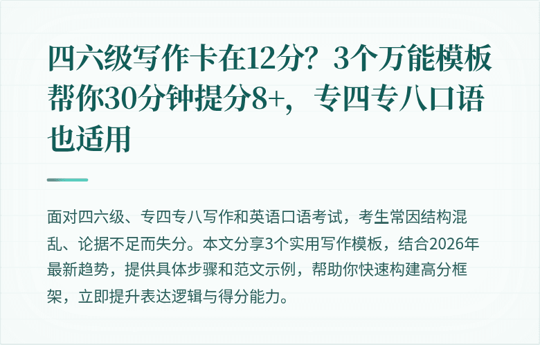 四六级写作卡在12分？3个万能模板帮你30分钟提分8+，专四专八口语也适用