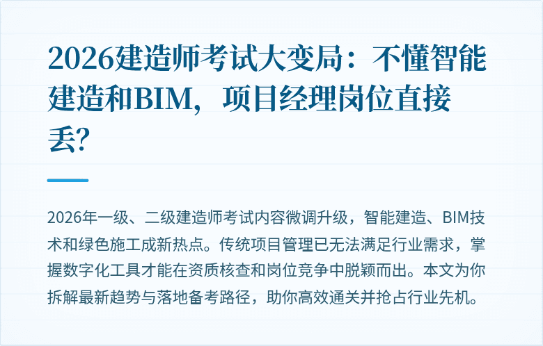 2026建造师考试大变局:不懂智能建造和BIM,项目经理岗位直接丢?