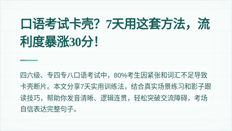 口语考试卡壳?7天用这套方法,流利度暴涨30分!
