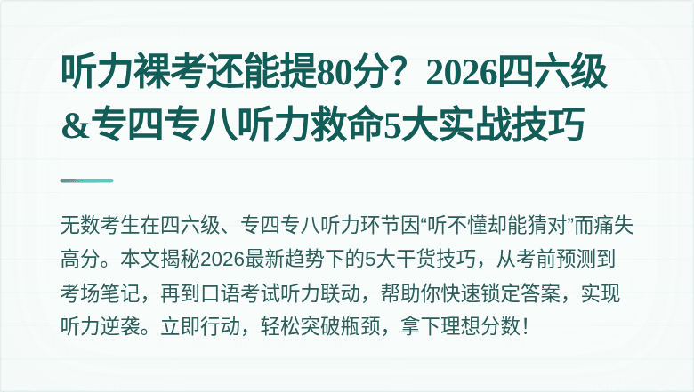 听力裸考还能提80分?2026四六级&专四专八听力救命5大实战技巧