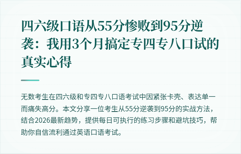 四六级口语从55分惨败到95分逆袭：我用3个月搞定专四专八口试的真实心得