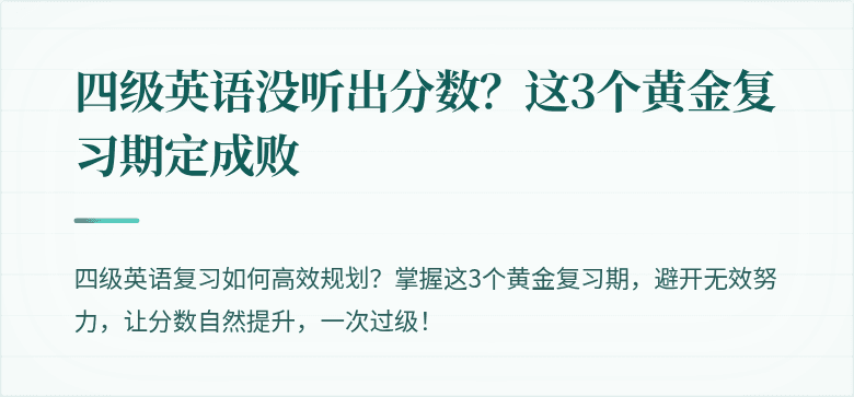 四级英语没听出分数？这3个黄金复习期定成败