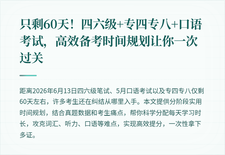 只剩60天!四六级+专四专八+口语考试,高效备考时间规划让你一次过关