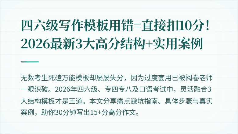 四六级写作模板用错=直接扣10分!2026最新3大高分结构+实用案例