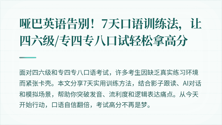哑巴英语告别!7天口语训练法,让四六级/专四专八口试轻松拿高分