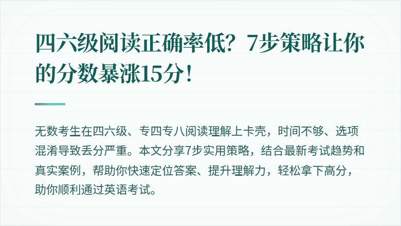 四六级阅读正确率低？7步策略让你的分数暴涨15分！