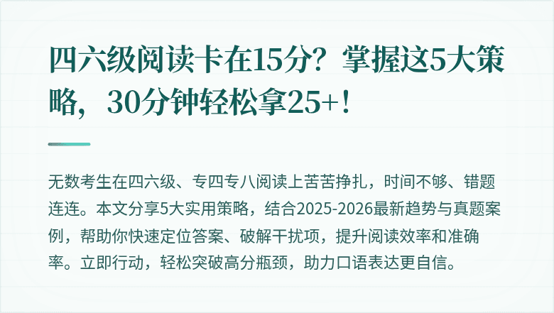 四六级阅读卡在15分?掌握这5大策略,30分钟轻松拿25+!
