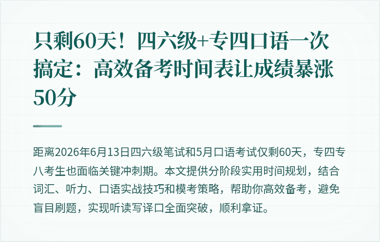 只剩60天!四六级+专四口语一次搞定:高效备考时间表让成绩暴涨50分