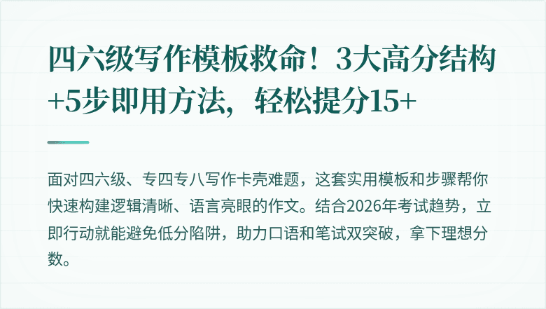 四六级写作模板救命！3大高分结构+5步即用方法，轻松提分15+