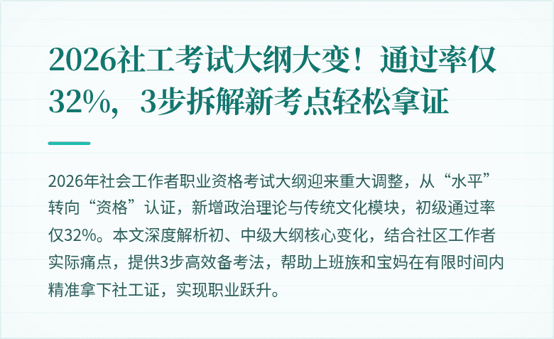 2026社工考试大纲大变!通过率仅32%,3步拆解新考点轻松拿证