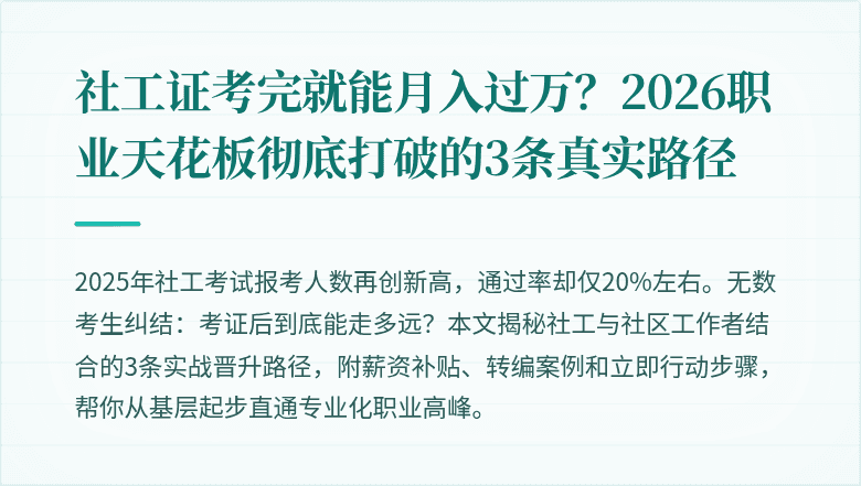社工证考完就能月入过万？2026职业天花板彻底打破的3条真实路径