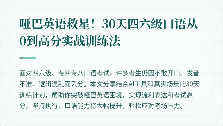 哑巴英语救星!30天四六级口语从0到高分实战训练法