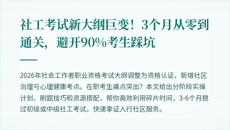 社工考试新大纲巨变!3个月从零到通关,避开90%考生踩坑