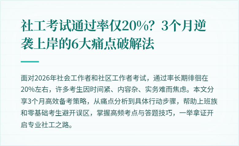 社工考试通过率仅20%？3个月逆袭上岸的6大痛点破解法