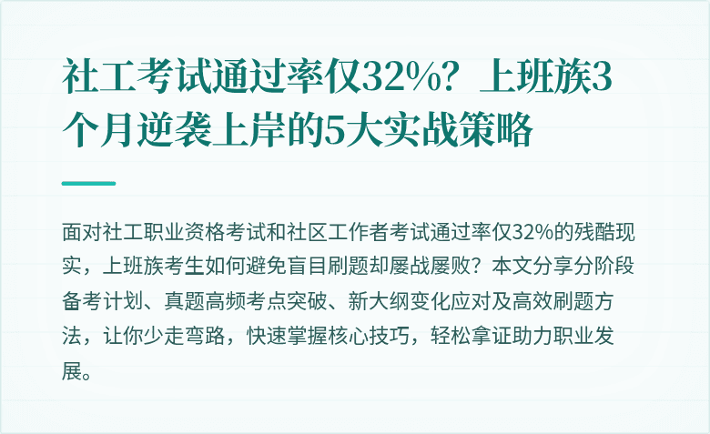 社工考试通过率仅32%?上班族3个月逆袭上岸的5大实战策略