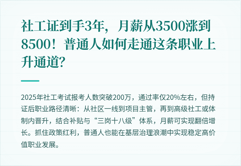 社工证到手3年,月薪从3500涨到8500!普通人如何走通这条职业上升通道?