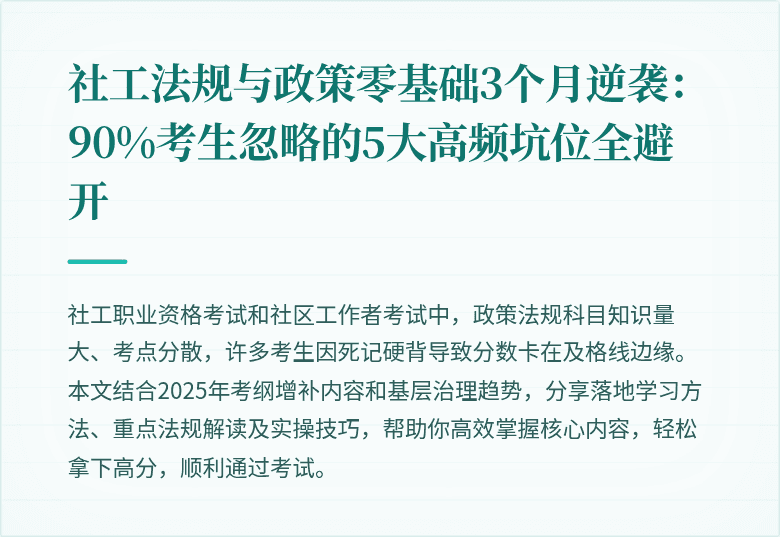社工法规与政策零基础3个月逆袭:90%考生忽略的5大高频坑位全避开