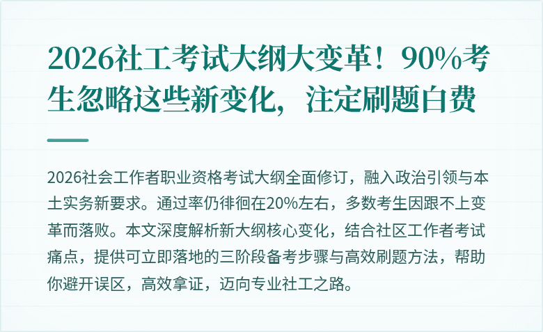 2026社工考试大纲大变革!90%考生忽略这些新变化,注定刷题白费