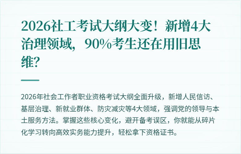 2026社工考试大纲大变!新增4大治理领域,90%考生还在用旧思维?