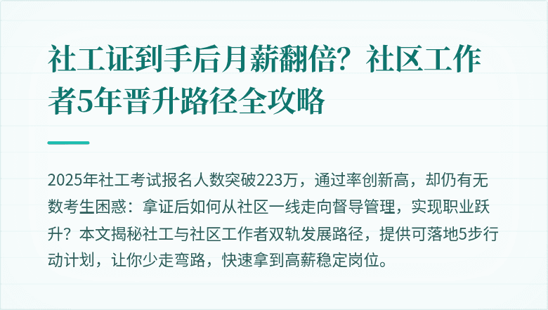 社工证到手后月薪翻倍?社区工作者5年晋升路径全攻略