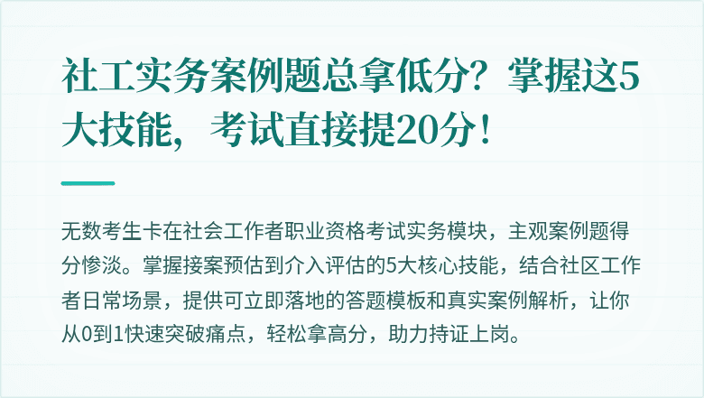 社工实务案例题总拿低分？掌握这5大技能，考试直接提20分！