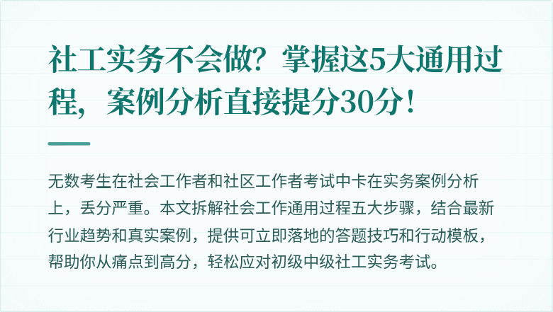 社工实务不会做?掌握这5大通用过程,案例分析直接提分30分!