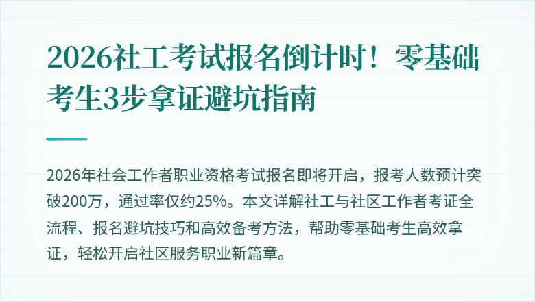 2026社工考试报名倒计时！零基础考生3步拿证避坑指南