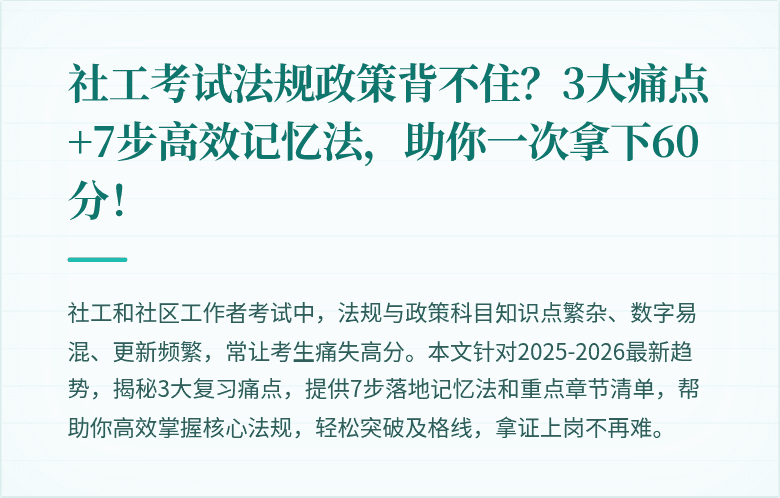 社工考试法规政策背不住？3大痛点+7步高效记忆法，助你一次拿下60分！