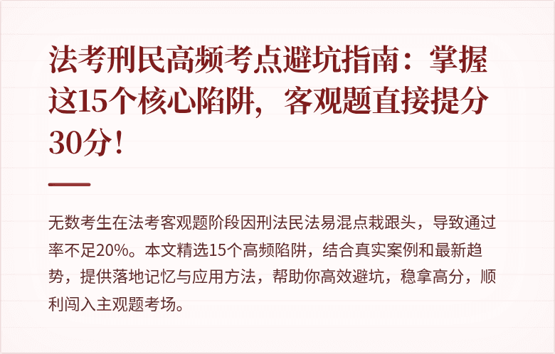 法考刑民高频考点避坑指南：掌握这15个核心陷阱，客观题直接提分30分！