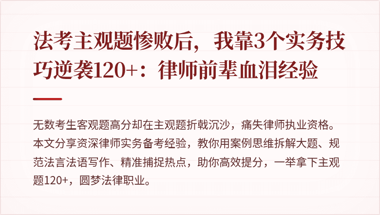 法考主观题惨败后，我靠3个实务技巧逆袭120+：律师前辈血泪经验