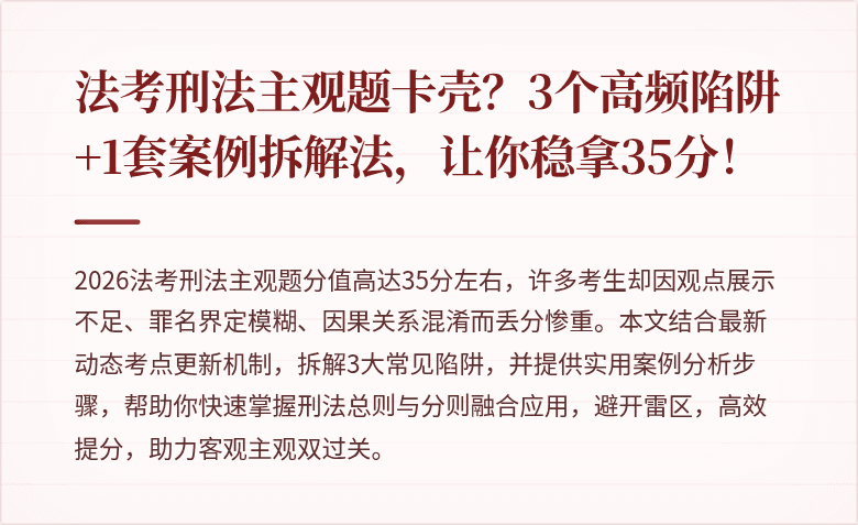 法考刑法主观题卡壳?3个高频陷阱+1套案例拆解法,让你稳拿35分!