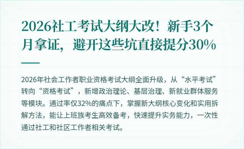 2026社工考试大纲大改！新手3个月拿证，避开这些坑直接提分30%