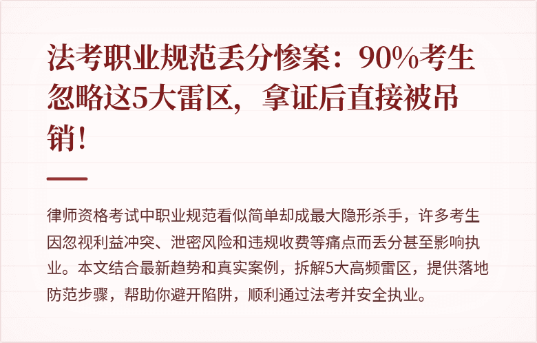 法考职业规范丢分惨案:90%考生忽略这5大雷区,拿证后直接被吊销!