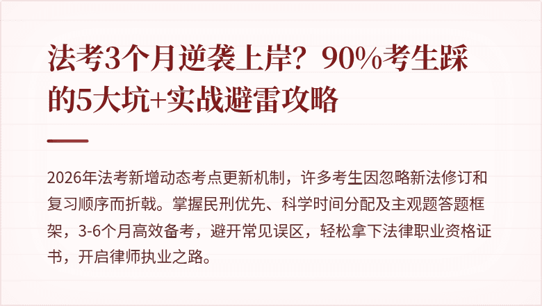 法考3个月逆袭上岸？90%考生踩的5大坑+实战避雷攻略